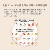 食物アレルギー特定原材料等28品目不使用