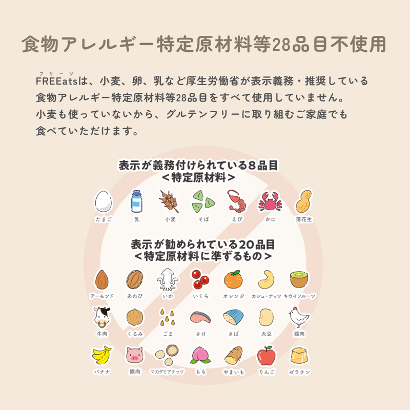 食物アレルギー特定原材料等28品目不使用