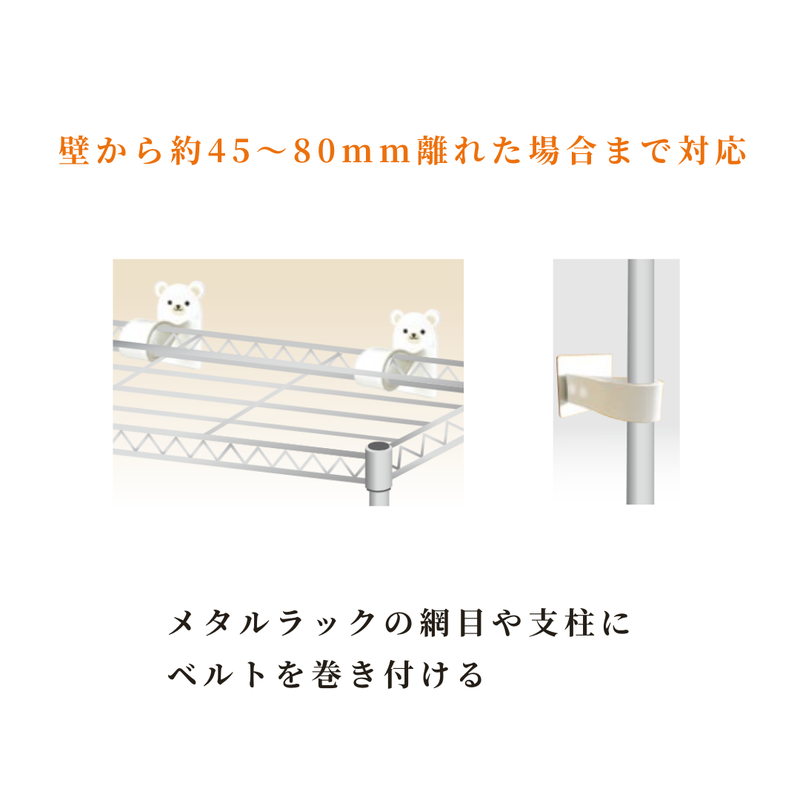 メタルラックの網目や支柱にベルトを巻きつける