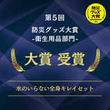 防災グッズ大賞受賞