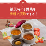 被災時にも野菜を手軽に摂取できる