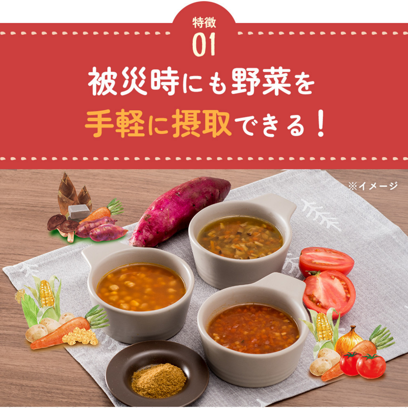 被災時にも野菜を手軽に摂取できる