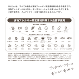 食物アレルギー特定原材料等29品目不使用