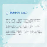 純水99％とは