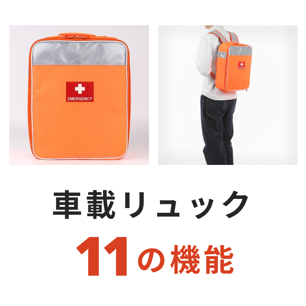 車内に常備】車載防災セット 1セット – 防災グッズ.COM