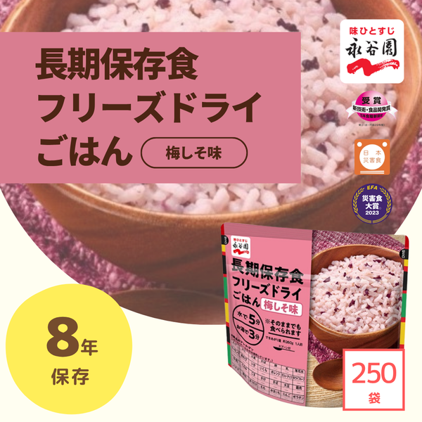 長期保存食】永谷園 フリーズドライごはん（梅しそ味） – 防災グッズ.COM
