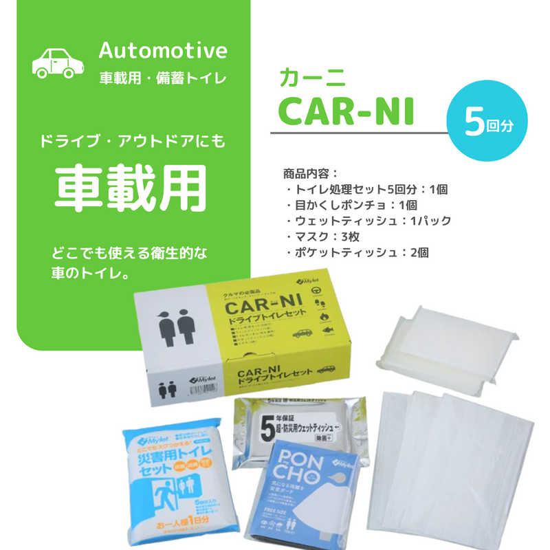 CAR-NI（カーニ）ドライブトイレセット/抗菌消臭