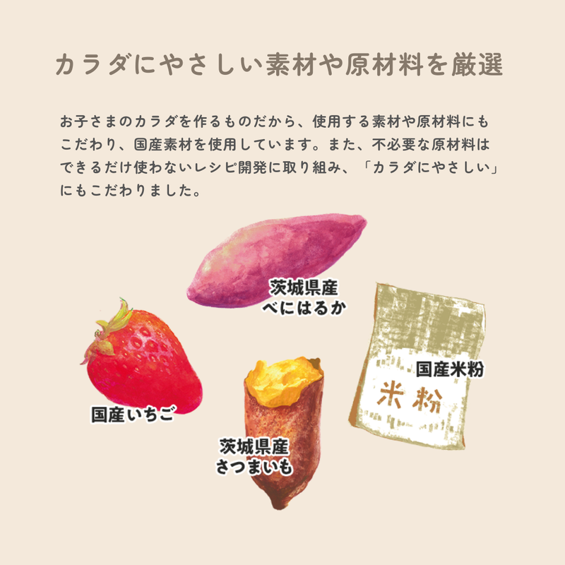 カラダにやさしい素材や原材料を厳選
