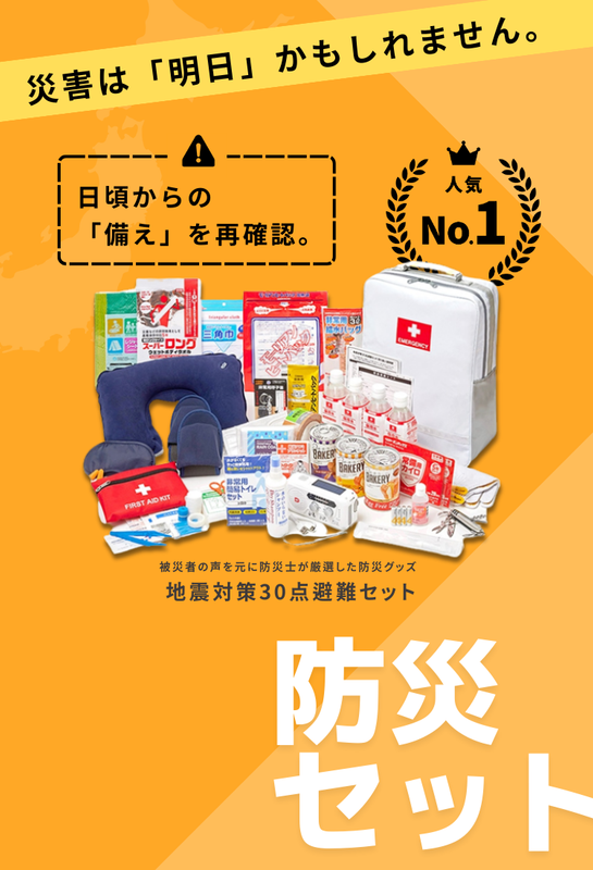 防災セット