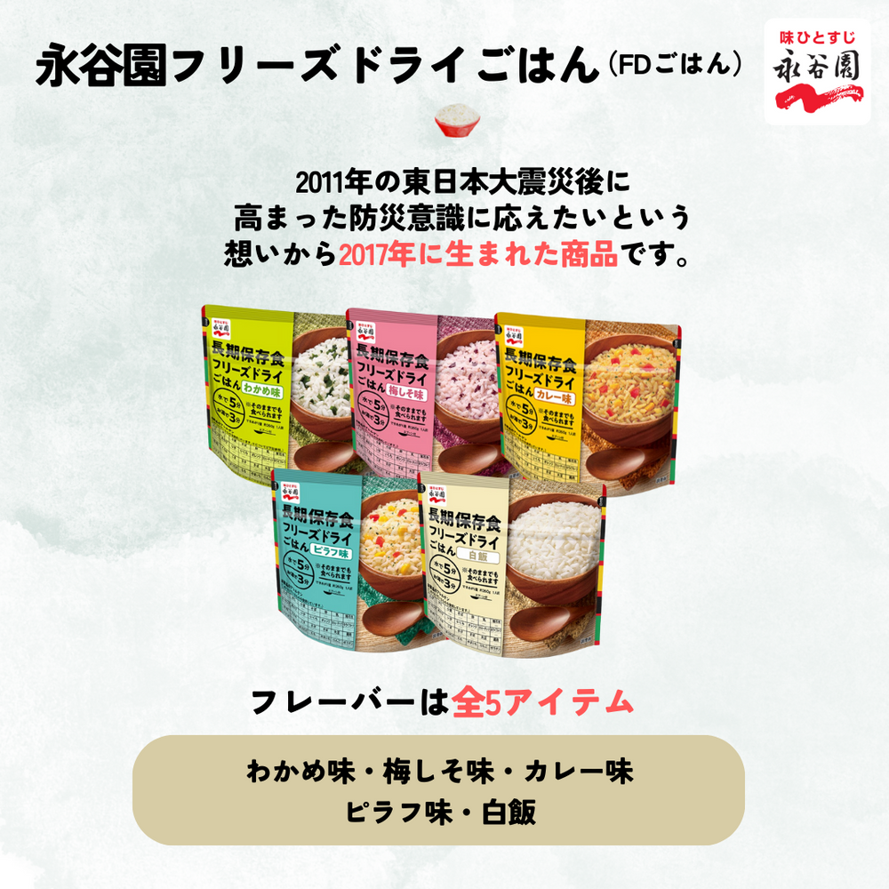 永谷園 長期保存食 フリーズドライごはん(5種セット) – 防災グッズ.COM 永谷園 長期保存食 フリーズドライごはん(5種セット) – 防災グッズ.COM