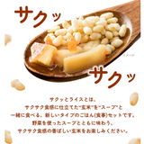 野菜を使ったスープとともに味わう、サクサクの玄米