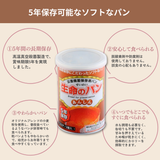 5年保存可能なソフトなパン