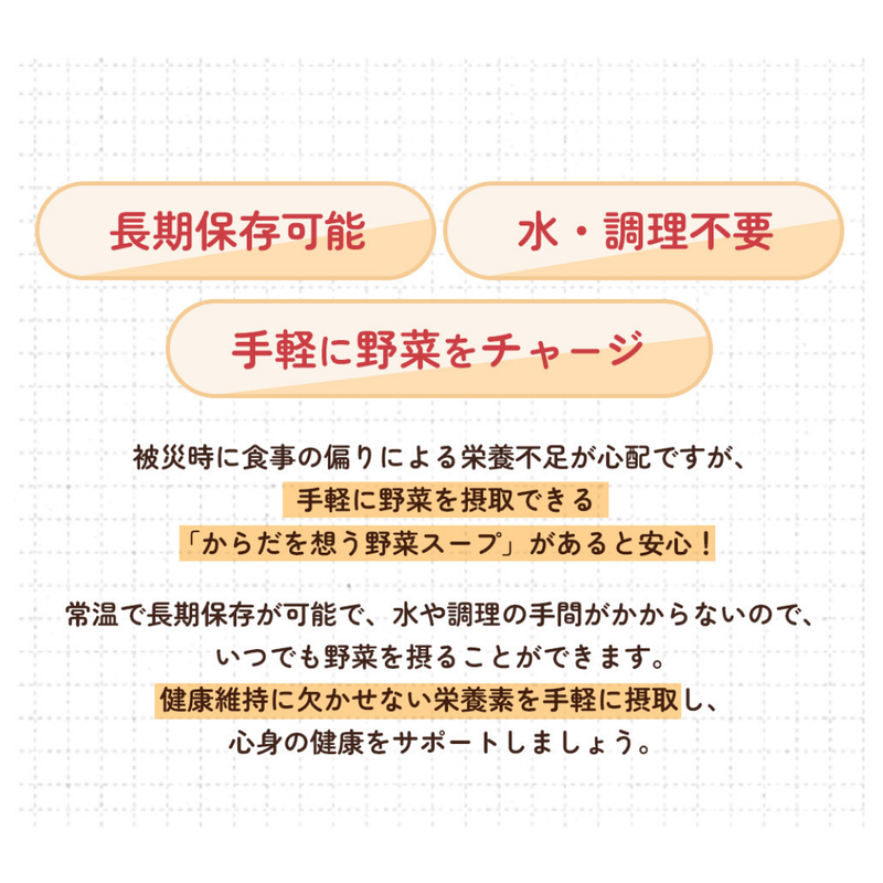 長期保存可能、水・調理不要、手軽に野菜をチャージ