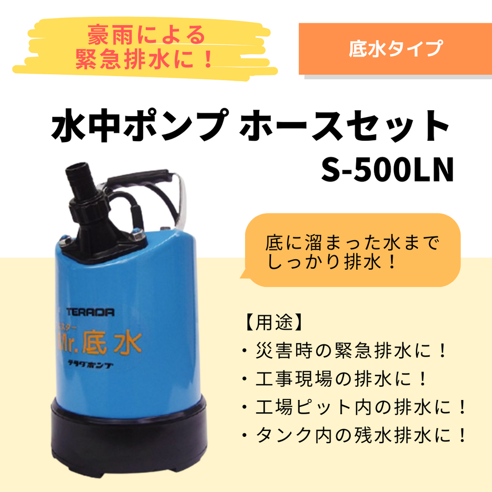 水中ポンプ（S-500LN）ミスター底水 20mホースセット（50Hz/60Hz）