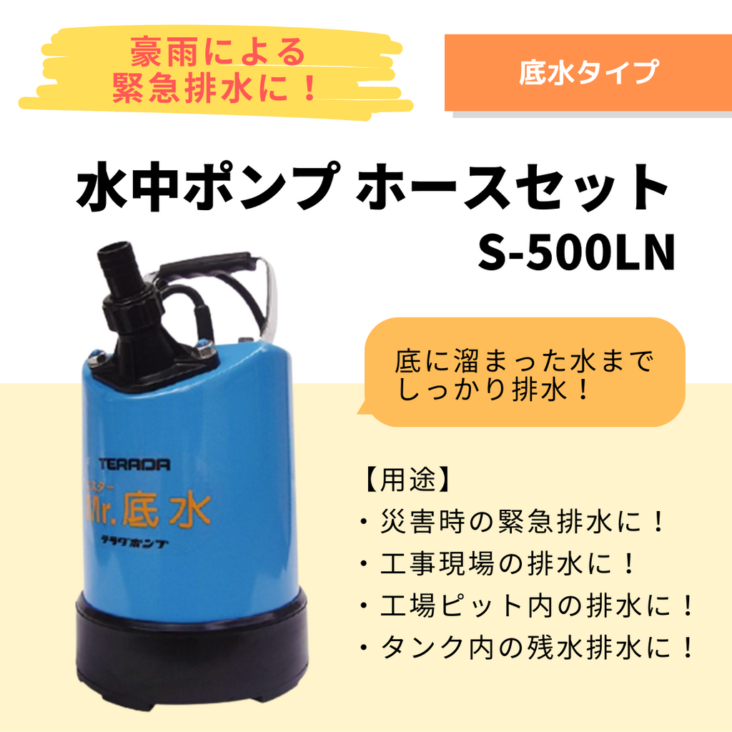 水溜りボンド 水ボン トミー カンター コンプセット バラ売りOK 当たり 底水ポンプ】ミスター底水 S-500LN 20mホースセット (水害