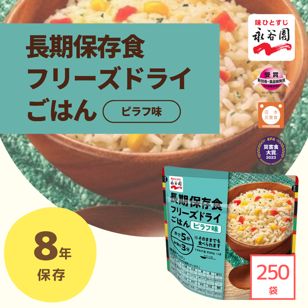 長期保存食】永谷園 フリーズドライごはん（ピラフ味） – 防災グッズ.COM