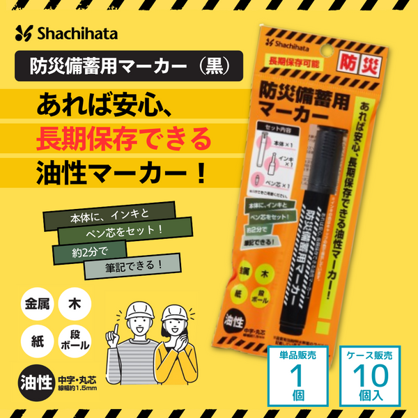 防災備蓄用マーカー（黒）