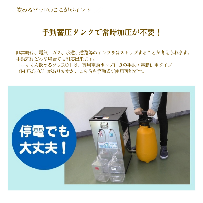 送料無料【非常用浄水器】「コッくん飲めるゾウRO」MJRO-02(手動 送料無料【非常用浄水器】「コッくん飲めるゾウRO」MJRO-02(手動