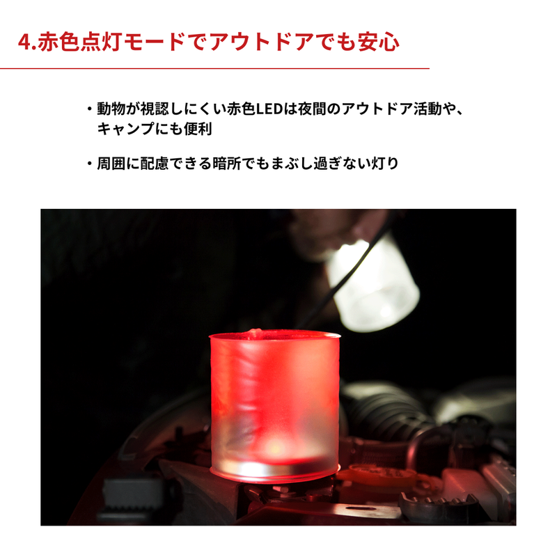 赤色点灯モードでアウトドアでも安心