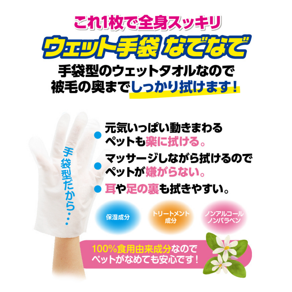 ペット用】「ウェット手袋なでなで」 水なしで スッキリ 1ケース（10枚
