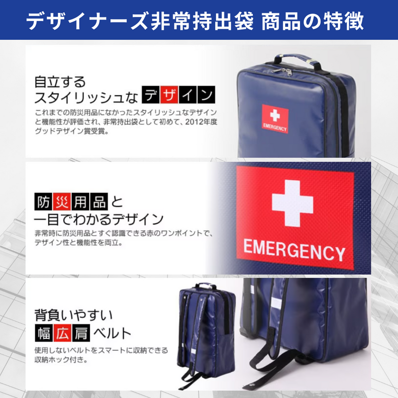 非常持ち出し袋　商品の特徴