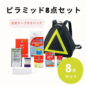 防災セット】ピラミッド8点セット（1セット）反射テープ付きバッグ
