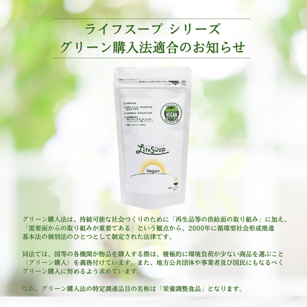 送料無料】ライフスープ・ヴィーガン（50食/ケース）ヴィーガン認証