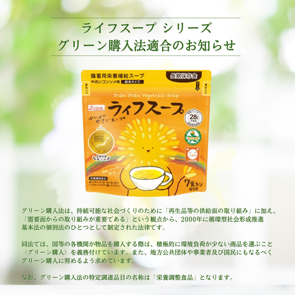 送料無料【長期保存食】栄養補給スープ「ライフスープ」420食入り