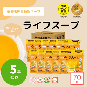 送料無料【長期保存食】栄養補給スープ「ライフスープ」70食入り
