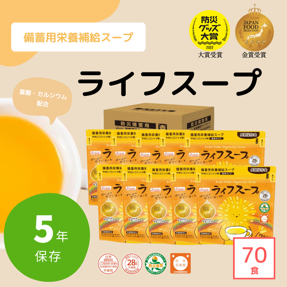 送料無料【長期保存食】栄養補給スープ「ライフスープ」70食入り