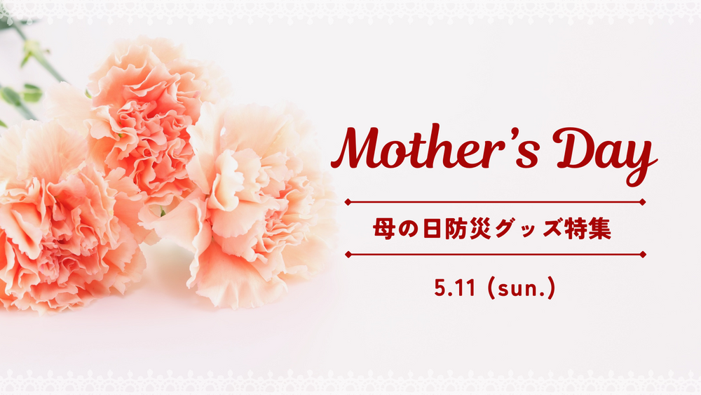 母の日防災グッズ特集