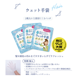 ウェット手袋