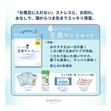 水のいらない全身キレイセット