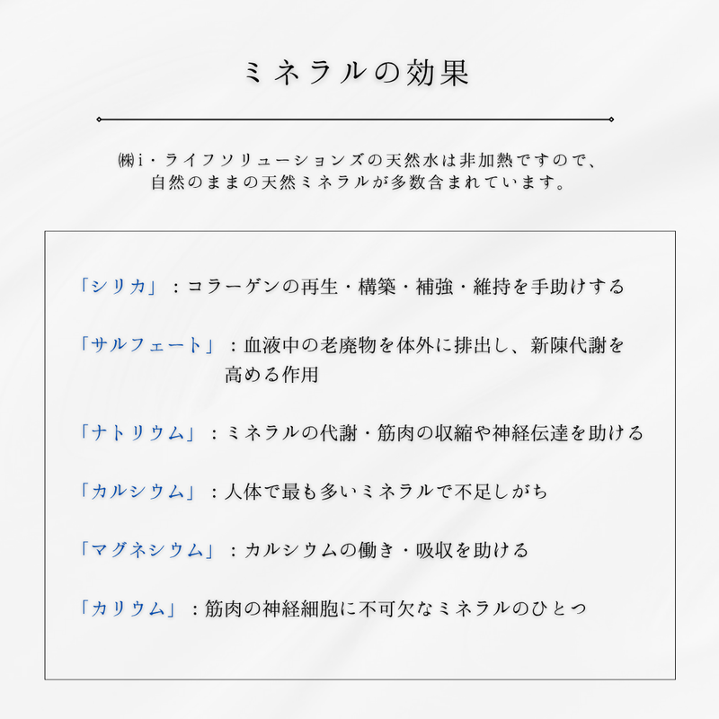ミネラルの効果