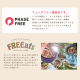 フェーズフリー認証品