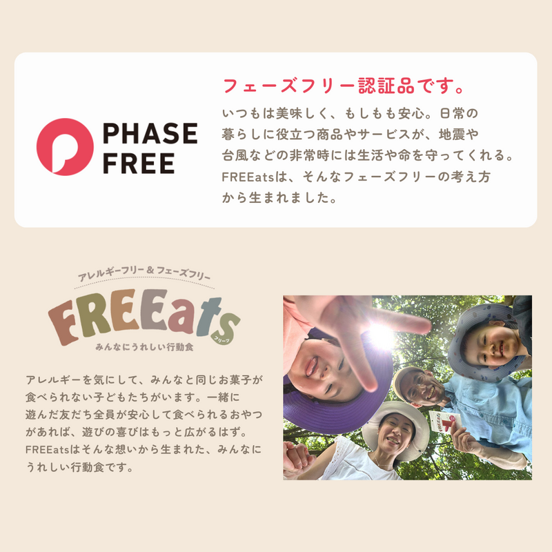 フェーズフリー認証品