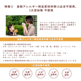 アレルギー28品目不使用