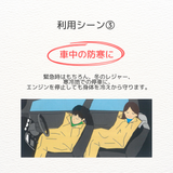 車中の防寒に