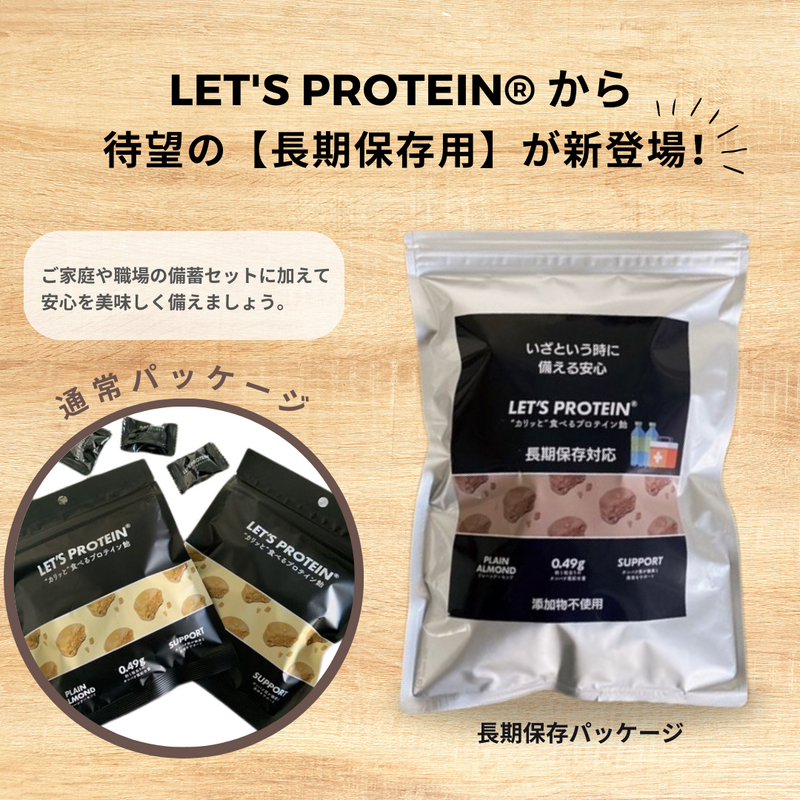 LET'S PROTEINから長期保存用が新登場