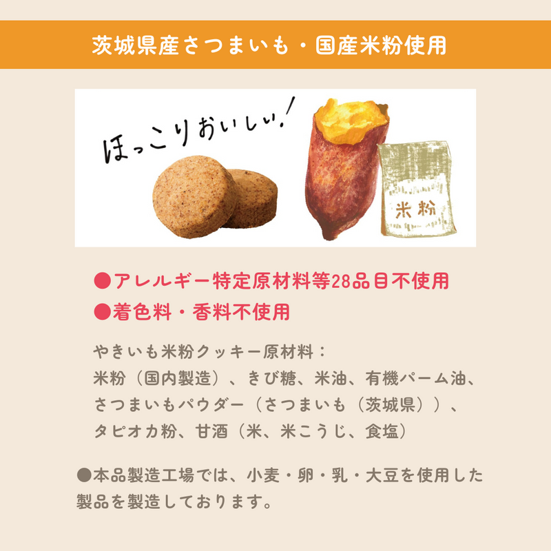 茨城県産さつまいも・国産米粉使用