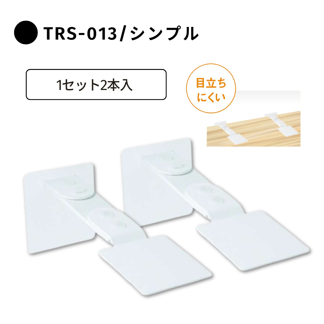 転倒防止/震度7相当対応】tafuca ラックフラット（1セット/2本入 