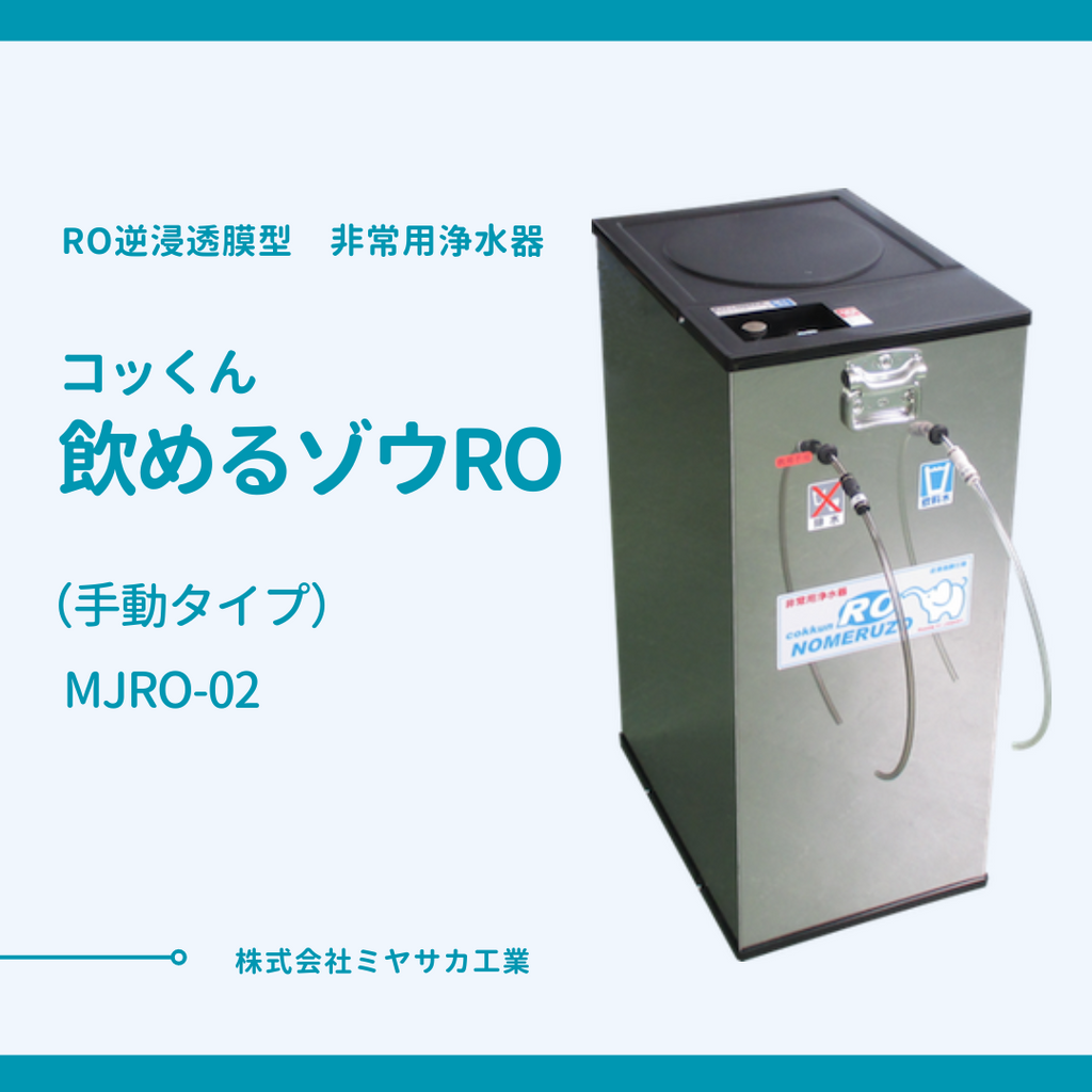 送料無料【非常用浄水器】「コッくん飲めるゾウRO」MJRO-02 