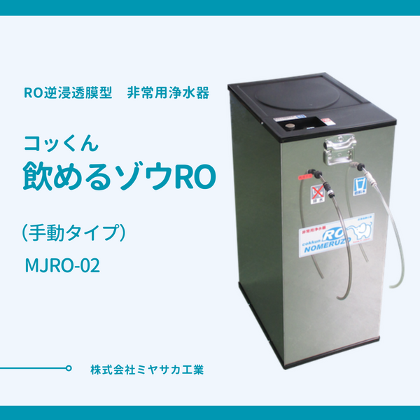 送料無料【非常用浄水器】「コッくん飲めるゾウRO」MJRO-02（手動タイプ） – 防災グッズ.COM