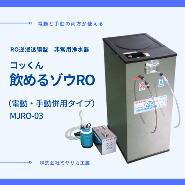 送料無料【非常用浄水器】「コッくん飲めるゾウRO」MJRO-03（電動