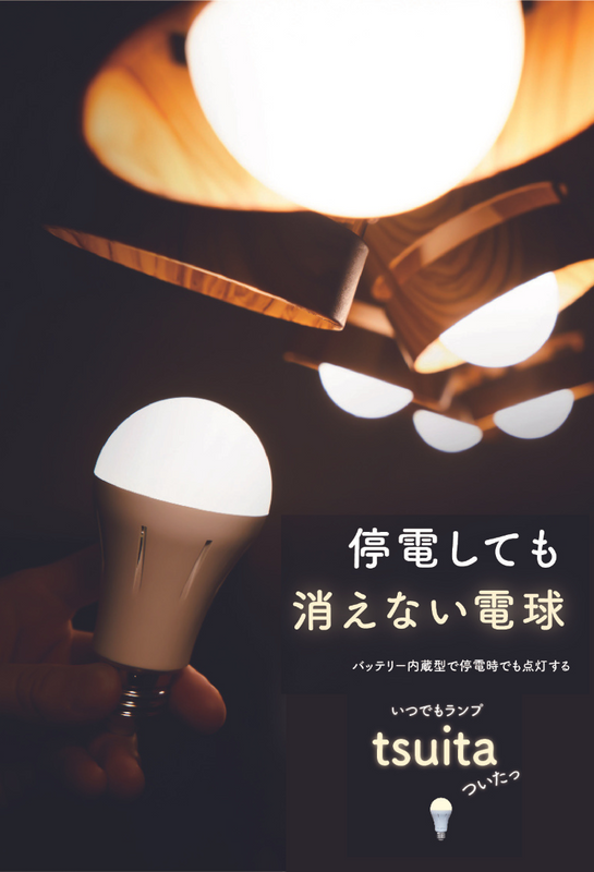 停電しても消えない電球　いつでもランプtsuita