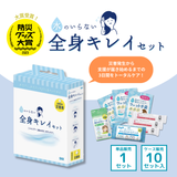 水のいらない全身キレイセット