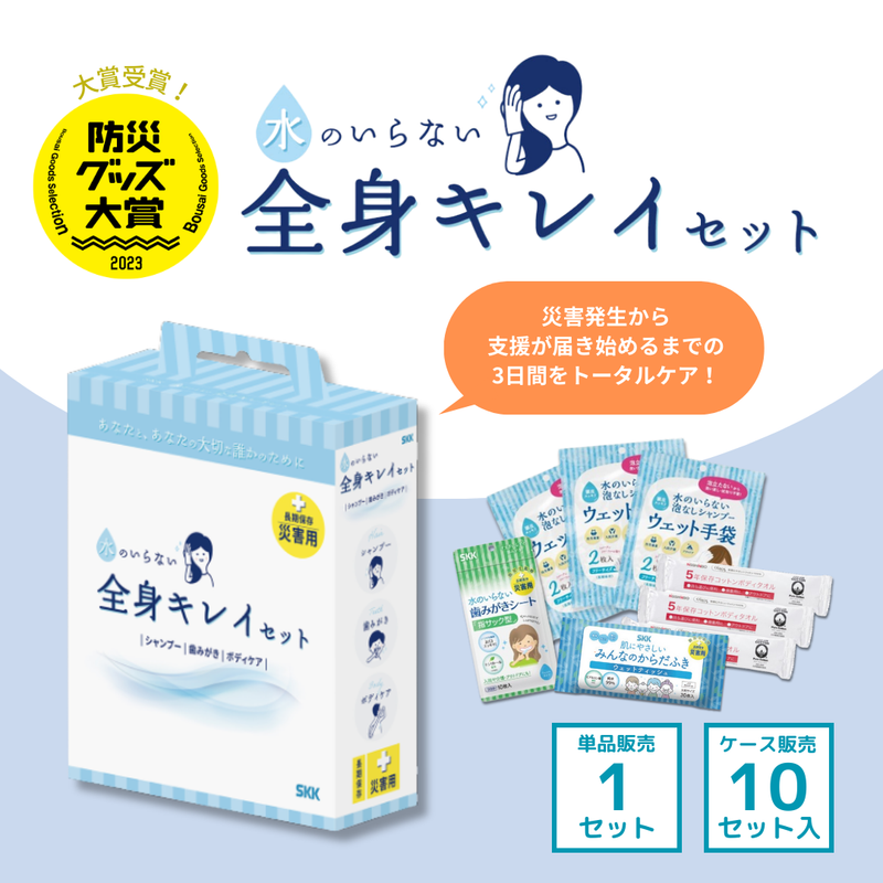 水のいらない全身キレイセット