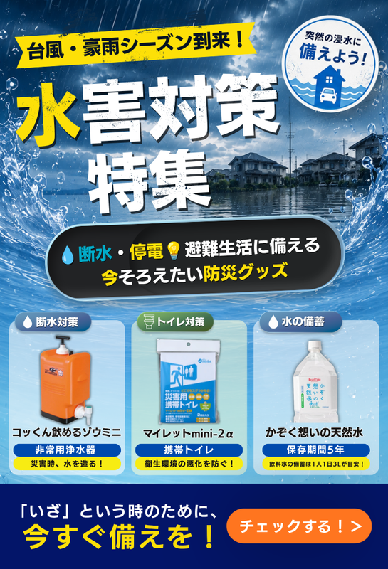 水害対策特集　スマホ