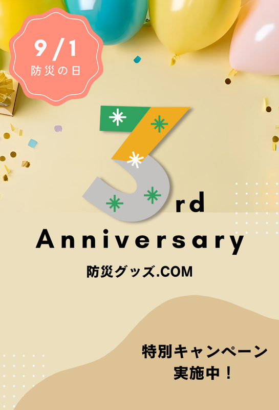 3周年記念キャンペーン