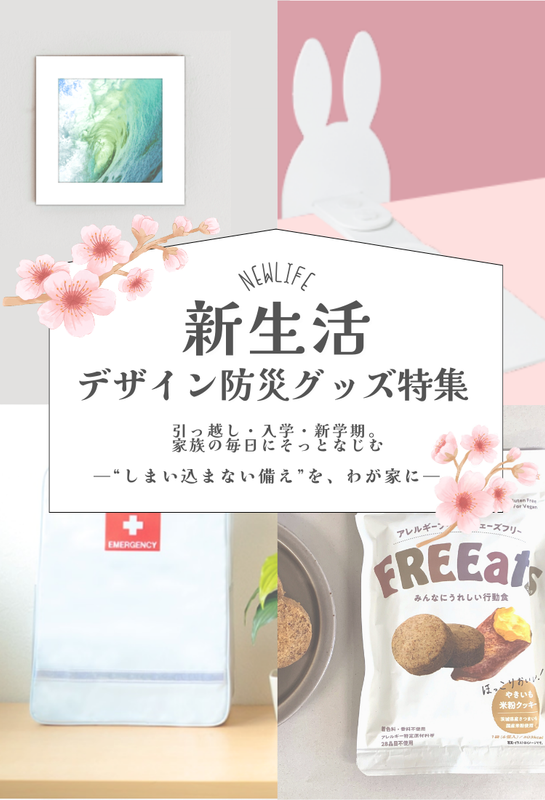 新生活デザイン防災グッズ特集　スマホ